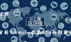 和關鍵詞深入分析Tokenim收
