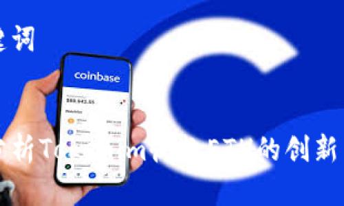 和關(guān)鍵詞


深入分析Tokenim收款ETH的創(chuàng)新與應(yīng)用