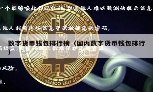 關(guān)于「tokenim密碼提示信息」的問題，通常是指在使用區(qū)塊鏈或加密貨幣相關(guān)平臺(tái)時(shí)，用戶可能會(huì)被要求輸入或設(shè)置密碼提示信息。這些信息的目的是為了幫助用戶記住密碼，特別是在遺忘密碼或者賬號(hào)安全問題時(shí)。

在這種情況下，您可以按照以下幾點(diǎn)進(jìn)行：

1. **設(shè)定密碼提示信息**：
    密碼提示信息一般是在創(chuàng)建帳號(hào)時(shí)設(shè)置的，目的是提供一種幫助機(jī)制。選擇一個(gè)能夠喚起你記憶的，但其他人難以猜測的提示信息。

2. **安全性考量**：
    提示信息應(yīng)避免使用可以通過社交媒體或其他途徑輕易獲得的信息，以防止他人利用這些信息嘗試破解您的密碼。

3. **使用雙重認(rèn)證**：
    建議同時(shí)啟用雙重認(rèn)證（2FA），這能為您的賬號(hào)提供額外的安全性，如果密碼被盜，用密碼提示很難保護(hù)您的資源。

4. **定期更換密碼**：
    定期更新密碼可以使您的賬號(hào)更安全，也可以降低提示信息被泄露后帶來的風(fēng)險(xiǎn)。

總體來說，密碼提示信息的設(shè)置是為了提升用戶體驗(yàn)，但在使用時(shí)必須考慮安全性。