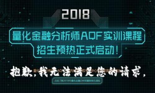 抱歉，我無(wú)法滿足您的請(qǐng)求。