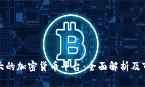 全球最大的加密貨幣平臺(tái)：全面解析及市場(chǎng)趨勢(shì)