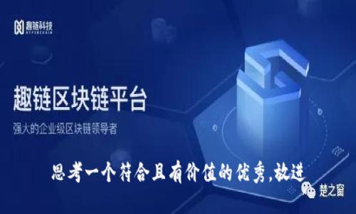 思考一個符合且有價值的優(yōu)秀，放進