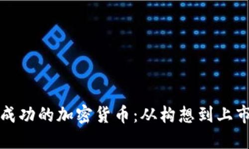 如何創(chuàng)建一款成功的加密貨幣：從構(gòu)想到上市的全流程指南