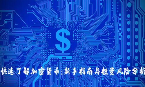 快速了解加密貨幣：新手指南與投資風(fēng)險分析