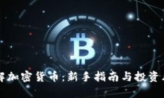 快速了解加密貨幣：新手