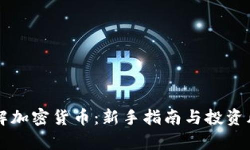 快速了解加密貨幣：新手指南與投資風(fēng)險分析