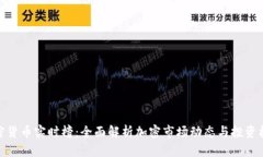 加密貨幣實(shí)時(shí)榜：全面解