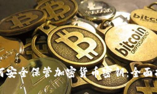 如何安全保管加密貨幣密鑰：全面指南