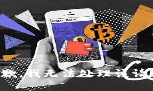 抱歉，我無法處理該請求。