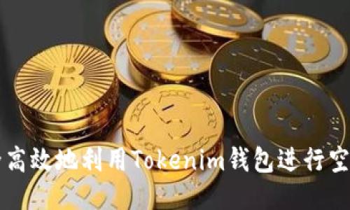 如何安全高效地利用Tokenim錢包進行空投幣交易