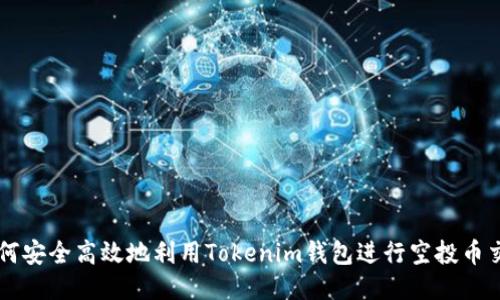 如何安全高效地利用Tokenim錢包進行空投幣交易