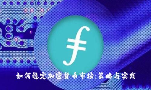 如何穩(wěn)定加密貨幣市場：策略與實踐