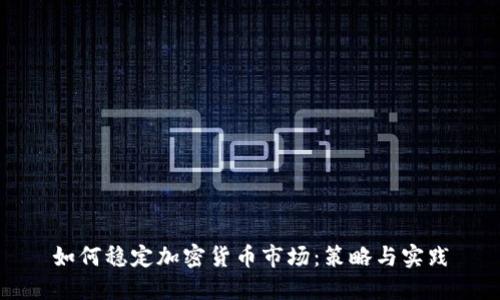 如何穩(wěn)定加密貨幣市場：策略與實踐