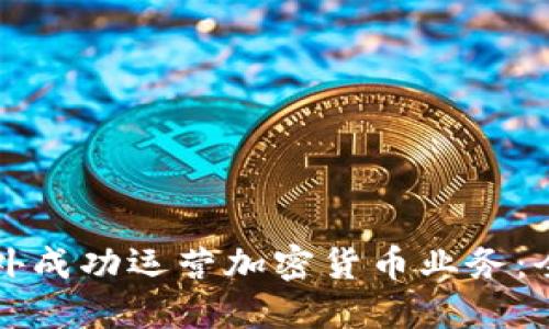 如何在國外成功運營加密貨幣業(yè)務：全方位指南