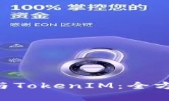 TokenPocket與TokenIM：全方位