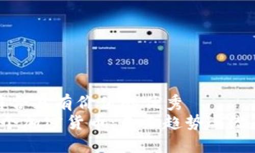 思考一個符合且有價值的優(yōu)秀  
 中國下一個加密貨幣：未來趨勢與潛在機會分析