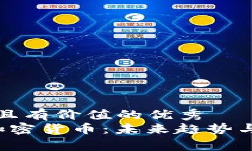 思考一個符合且有價值的優(yōu)秀  
 中國下一個加密貨幣：未來趨勢與潛在機會分析