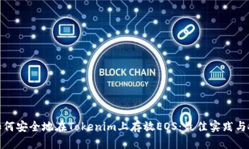 : 如何安全地在Tokenim上存放EOS：最佳實踐與技巧