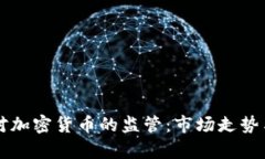 深圳通告加強對加密貨幣