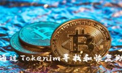 如何通過Tokenim尋找和恢復(fù)