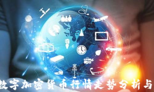 
2023年數(shù)字加密貨幣行情走勢分析與未來展望