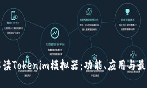 全面解讀Tokenim模擬器：功能、應用與最佳實踐