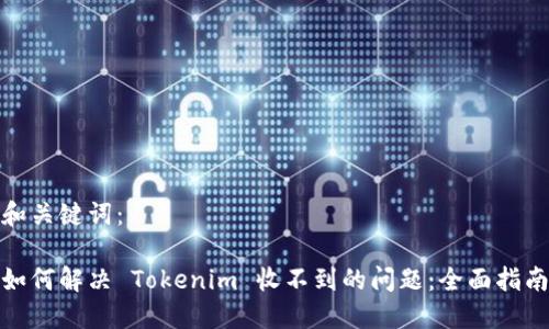 和關(guān)鍵詞：  

如何解決 Tokenim 收不到的問題：全面指南