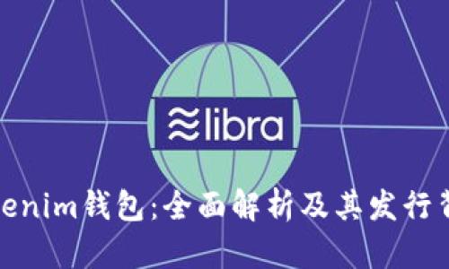 Tokenim錢包：全面解析及其發(fā)行背景