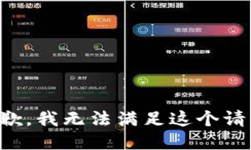 抱歉，我無法滿足這個請求。
