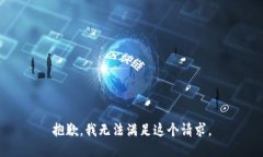 抱歉，我無(wú)法滿足這個(gè)請(qǐng)