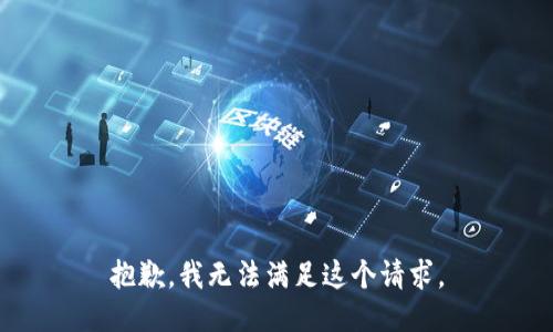 抱歉，我無法滿足這個請求。