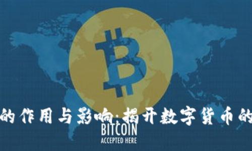 加密貨幣的作用與影響：揭開數(shù)字貨幣的神秘面紗