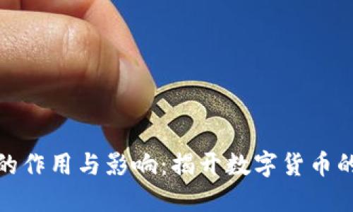 加密貨幣的作用與影響：揭開數(shù)字貨幣的神秘面紗