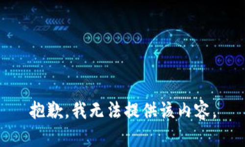 抱歉，我無(wú)法提供該內(nèi)容。