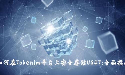 如何在Tokenim平臺(tái)上安全存儲(chǔ)USDT：全面指南