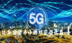 如何通過加密貨幣小游戲