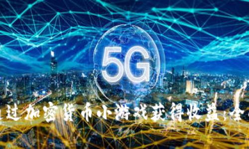 如何通過(guò)加密貨幣小游戲獲得收益：全面指南