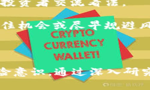 在Tokenim錢(qián)包中，德幣（DeFi幣）旁邊出現(xiàn)骷髏頭的圖標(biāo)可能引發(fā)用戶(hù)的好奇和疑問(wèn)。這個(gè)圖標(biāo)在不同的情況下可能有不同的解釋?zhuān)旅鎸⒃敿?xì)闡述這一內(nèi)容。

骷髏頭圖標(biāo)的可能含義

骷髏頭圖標(biāo)通常用于表示警告、風(fēng)險(xiǎn)或不祥的狀態(tài)。在加密貨幣領(lǐng)域，這個(gè)圖標(biāo)可能代表德幣的某些特征或狀況。以下是一些可能的解釋?zhuān)?
1. **風(fēng)險(xiǎn)警示**：骷髏頭圖標(biāo)可能表示該幣種具有較高的投資風(fēng)險(xiǎn)，例如流動(dòng)性不足、波動(dòng)性大、市場(chǎng)不穩(wěn)定等。這是一種提醒用戶(hù)在交易或持有該幣種時(shí)需謹(jǐn)慎。

2. **不活躍狀態(tài)**：有些錢(qián)包應(yīng)用可能使用骷髏頭圖標(biāo)來(lái)表示某種幣種處于非活躍狀態(tài)。這可能意味著該幣種沒(méi)有活躍的交易或被社區(qū)廣泛拋棄。

3. **合規(guī)問(wèn)題**：在某些情況下，骷髏頭可能表示該幣種存在合規(guī)性問(wèn)題，可能面臨監(jiān)管審查或其他法律風(fēng)險(xiǎn)。

4. **即將下線(xiàn)或停用**：如果項(xiàng)目方?jīng)Q定停止某個(gè)幣種的支持或更換網(wǎng)絡(luò)，骷髏頭圖標(biāo)也可能作為一種標(biāo)識(shí)，提醒用戶(hù)該幣種即將下線(xiàn)或無(wú)法再使用。

如何應(yīng)對(duì)骷髏頭標(biāo)識(shí)的德幣

1. **深入研究**：了解德幣的背景、項(xiàng)目團(tuán)隊(duì)、市場(chǎng)動(dòng)態(tài)以及用戶(hù)反饋，判斷是否值得繼續(xù)持有或交易。

2. **風(fēng)險(xiǎn)評(píng)估**：根據(jù)自身的投資風(fēng)險(xiǎn)承受能力，決定是否出售或保留該幣種。注意咨詢(xún)專(zhuān)業(yè)人士的意見(jiàn)。

3. **社群參與**：加入相關(guān)社交媒體或社區(qū)，獲取及時(shí)的信息和建議，與其他投資者交流看法。

4. **監(jiān)控動(dòng)態(tài)**：定期檢查該幣種的市場(chǎng)動(dòng)態(tài)和新聞，關(guān)注項(xiàng)目方的公告，抓住機(jī)會(huì)或盡早規(guī)避風(fēng)險(xiǎn)。

總結(jié)

骷髏頭圖標(biāo)在Tokenim錢(qián)包中的德幣旁邊可能代表多種含義。用戶(hù)應(yīng)增強(qiáng)風(fēng)險(xiǎn)意識(shí)，通過(guò)深入研究、社交互動(dòng)和信息監(jiān)控來(lái)應(yīng)對(duì)這一不尋常的標(biāo)識(shí)，從而做出明智的投資決策。