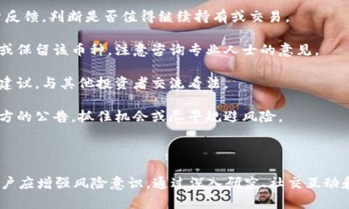 在Tokenim錢(qián)包中，德幣（DeFi幣）旁邊出現(xiàn)骷髏頭的圖標(biāo)可能引發(fā)用戶(hù)的好奇和疑問(wèn)。這個(gè)圖標(biāo)在不同的情況下可能有不同的解釋?zhuān)旅鎸⒃敿?xì)闡述這一內(nèi)容。

骷髏頭圖標(biāo)的可能含義

骷髏頭圖標(biāo)通常用于表示警告、風(fēng)險(xiǎn)或不祥的狀態(tài)。在加密貨幣領(lǐng)域，這個(gè)圖標(biāo)可能代表德幣的某些特征或狀況。以下是一些可能的解釋?zhuān)?
1. **風(fēng)險(xiǎn)警示**：骷髏頭圖標(biāo)可能表示該幣種具有較高的投資風(fēng)險(xiǎn)，例如流動(dòng)性不足、波動(dòng)性大、市場(chǎng)不穩(wěn)定等。這是一種提醒用戶(hù)在交易或持有該幣種時(shí)需謹(jǐn)慎。

2. **不活躍狀態(tài)**：有些錢(qián)包應(yīng)用可能使用骷髏頭圖標(biāo)來(lái)表示某種幣種處于非活躍狀態(tài)。這可能意味著該幣種沒(méi)有活躍的交易或被社區(qū)廣泛拋棄。

3. **合規(guī)問(wèn)題**：在某些情況下，骷髏頭可能表示該幣種存在合規(guī)性問(wèn)題，可能面臨監(jiān)管審查或其他法律風(fēng)險(xiǎn)。

4. **即將下線(xiàn)或停用**：如果項(xiàng)目方?jīng)Q定停止某個(gè)幣種的支持或更換網(wǎng)絡(luò)，骷髏頭圖標(biāo)也可能作為一種標(biāo)識(shí)，提醒用戶(hù)該幣種即將下線(xiàn)或無(wú)法再使用。

如何應(yīng)對(duì)骷髏頭標(biāo)識(shí)的德幣

1. **深入研究**：了解德幣的背景、項(xiàng)目團(tuán)隊(duì)、市場(chǎng)動(dòng)態(tài)以及用戶(hù)反饋，判斷是否值得繼續(xù)持有或交易。

2. **風(fēng)險(xiǎn)評(píng)估**：根據(jù)自身的投資風(fēng)險(xiǎn)承受能力，決定是否出售或保留該幣種。注意咨詢(xún)專(zhuān)業(yè)人士的意見(jiàn)。

3. **社群參與**：加入相關(guān)社交媒體或社區(qū)，獲取及時(shí)的信息和建議，與其他投資者交流看法。

4. **監(jiān)控動(dòng)態(tài)**：定期檢查該幣種的市場(chǎng)動(dòng)態(tài)和新聞，關(guān)注項(xiàng)目方的公告，抓住機(jī)會(huì)或盡早規(guī)避風(fēng)險(xiǎn)。

總結(jié)

骷髏頭圖標(biāo)在Tokenim錢(qián)包中的德幣旁邊可能代表多種含義。用戶(hù)應(yīng)增強(qiáng)風(fēng)險(xiǎn)意識(shí)，通過(guò)深入研究、社交互動(dòng)和信息監(jiān)控來(lái)應(yīng)對(duì)這一不尋常的標(biāo)識(shí)，從而做出明智的投資決策。