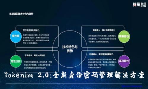 Tokenim 2.0：全新身份密碼管理解決方案