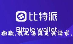 抱歉，我無法滿足該請求