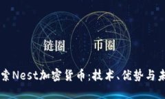 深入探索Nest加密貨幣：技