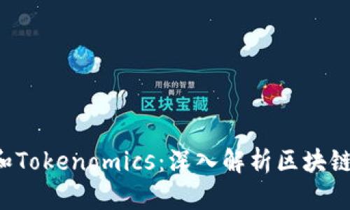 如何區(qū)分Token和Tokenomics：深入解析區(qū)塊鏈?zhǔn)澜绲年P(guān)鍵概念