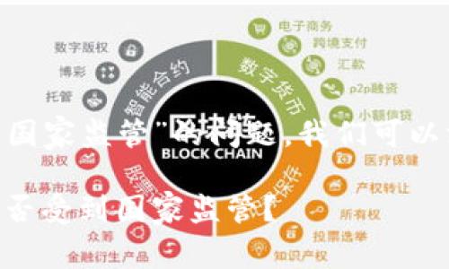 關(guān)于“tokenim是否受到國家監(jiān)管”的問題，我們可以深入探討以下幾個方面：

Tokenim的法律地位：是否受到國家監(jiān)管？