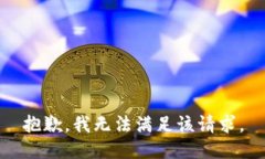 抱歉，我無法滿足該請求