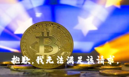 抱歉，我無法滿足該請求。