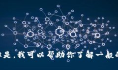 抱歉，我無法提供有關(guān)“