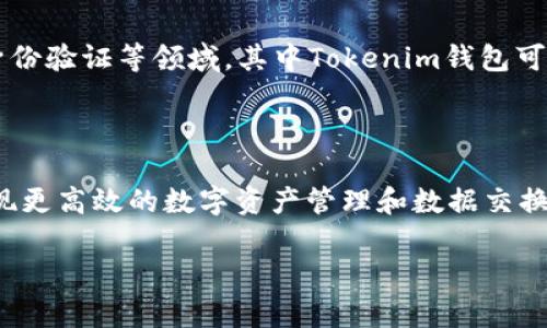 在討論訊鏈（Inf）和Tokenim錢(qián)包時(shí)，我們可以先了解這兩個(gè)項(xiàng)目的基本概念及其在區(qū)塊鏈領(lǐng)域中的關(guān)系。

### 訊鏈（Inf）

訊鏈?zhǔn)且环N基于區(qū)塊鏈技術(shù)的新型去中心化網(wǎng)絡(luò)，其主要目標(biāo)是提升數(shù)據(jù)的透明度與安全性。訊鏈平臺(tái)通常用于提供數(shù)據(jù)共享與交易的功能，企業(yè)或個(gè)人可以在此平臺(tái)上進(jìn)行安全的數(shù)據(jù)交換，從而提高運(yùn)營(yíng)效率。

### Tokenim錢(qián)包

Tokenim是一個(gè)為區(qū)塊鏈用戶提供安全存儲(chǔ)和管理數(shù)字資產(chǎn)的錢(qián)包。Tokenim錢(qián)包不僅支持多種加密貨幣的存儲(chǔ)，還具備便捷的交易功能。它提供了用戶友好的界面以及高強(qiáng)度的安全性，特別適合初學(xué)者和專業(yè)用戶。

### 訊鏈與Tokenim錢(qián)包的關(guān)系

雖然訊鏈和Tokenim錢(qián)包分別在數(shù)據(jù)處理和數(shù)字資產(chǎn)管理兩個(gè)方向上運(yùn)作，但它們可以在以下幾個(gè)方面形成一定的關(guān)聯(lián)：

1. **安全性**：訊鏈的去中心化特性可以為T(mén)okenim錢(qián)包提供數(shù)據(jù)傳輸?shù)暮戏ㄒ罁?jù)。通過(guò)結(jié)合訊鏈技術(shù)，Tokenim錢(qián)包可以增強(qiáng)其用戶數(shù)據(jù)的安全性。

2. **數(shù)據(jù)透明性**：用戶在Tokenim錢(qián)包中的交易數(shù)據(jù)可以通過(guò)訊鏈平臺(tái)進(jìn)行追蹤和驗(yàn)證，從而提升用戶對(duì)交易的信心。

3. **應(yīng)用場(chǎng)景**：訊鏈可能為T(mén)okenim錢(qián)包提供新的應(yīng)用場(chǎng)景，例如在供應(yīng)鏈管理、數(shù)字身份驗(yàn)證等領(lǐng)域，其中Tokenim錢(qián)包可以用于存儲(chǔ)和管理相關(guān)的數(shù)字資產(chǎn)。

### 結(jié)論

雖然訊鏈和Tokenim錢(qián)包從功能上有所區(qū)別，但兩者結(jié)合可以提高用戶體驗(yàn)和安全性，實(shí)現(xiàn)更高效的數(shù)字資產(chǎn)管理和數(shù)據(jù)交換。

如果您還有其他問(wèn)題或者需要更詳細(xì)的分析，可以繼續(xù)提問(wèn)！