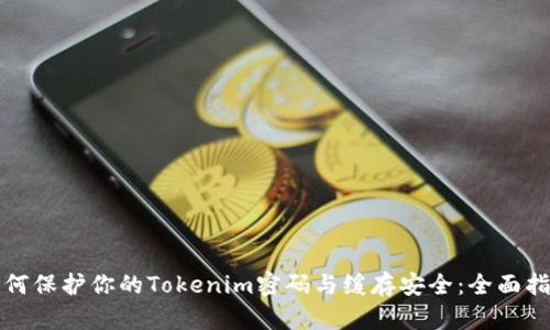 如何保護(hù)你的Tokenim密碼與緩存安全：全面指南
