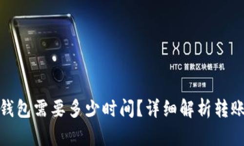 轉(zhuǎn)幣到Tokenim錢包需要多少時間？詳細解析轉(zhuǎn)賬過程與影響因素